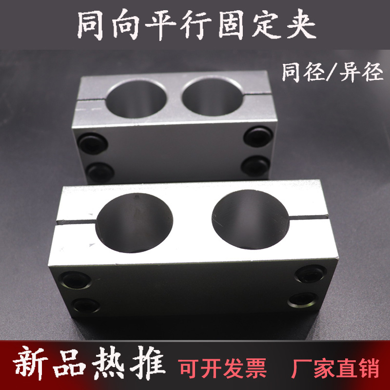口罩机支柱固定夹平行孔加长同向双孔光轴连接件固定块套光轴夹座