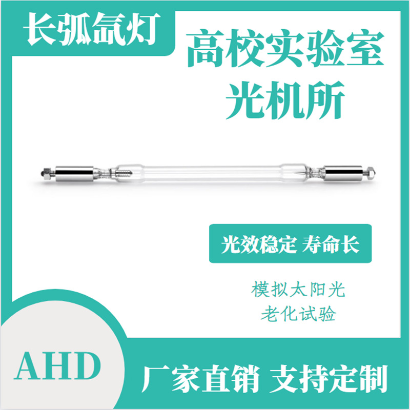 日晒机用直流长弧氙灯 老化测试机氙灯光源 AHD2500W 2500W/410MM