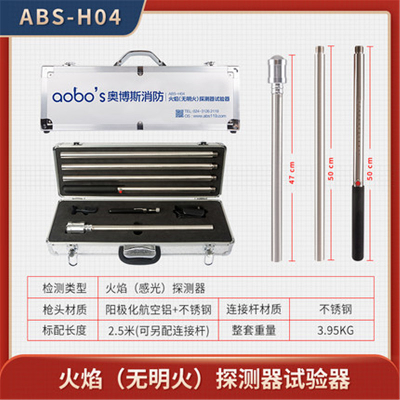 奥博斯消防烟枪ABS-H04无明火单功能火焰探测试验器