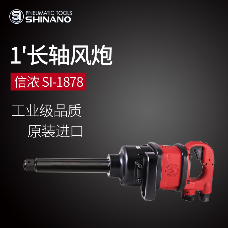 日本SHINANO信浓SI-1878气动扳手1寸长轴风动扭力扳手1寸强力风炮