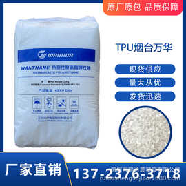 TPU/烟台万华/WHT-8190 硬度90A聚氨酯 耐低温 电线电缆TPU原料