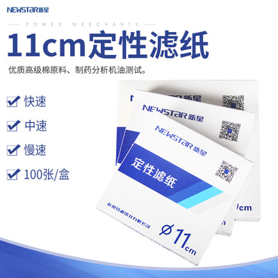 杭州富阳新星特种定性滤纸制药分析机油测试11cm厘米快速中速慢速