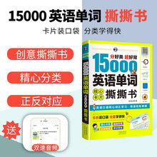 15000英语单词撕撕书思维导图英语速记单词英语词汇大全词根词缀