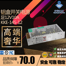 产地货源 金刚眼 12V10A铝壳集中供电 开关电源 监控 LED灯电源