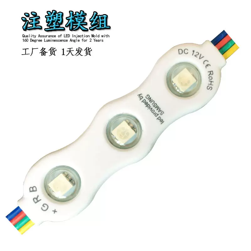 5050RGB注塑防水模组高亮120度七彩广告饰用低价工厂批发led灯