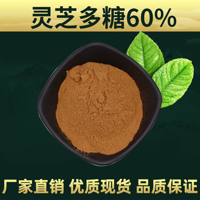 灵芝多糖  灵芝提取物 林洲工厂 现货包邮 灵芝多糖