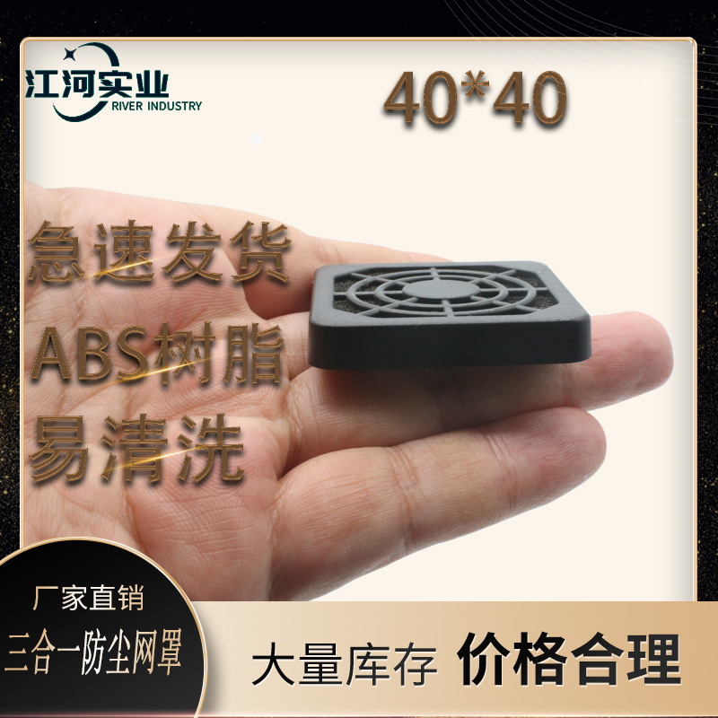 厂家生产40MM散热风扇三合一防尘网罩 4CM风扇过滤电脑机箱柜网罩