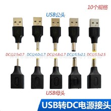 USB公母转DC公头4.0*1.7 5.5*2.1-2.5mm电源转换头 usb插头充电头