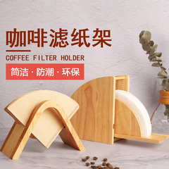 Hand-poured coffee solid wood filter paper holder curved wood stand solid wood filter paper base V60 type filter paper storage rack