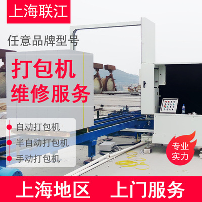 打包機維修 上海地區上門服務 全自動半自動手動任意型號