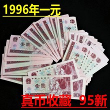 第四套96年1元961元钱币人民币真币四版纸币一元壹元 原票保真