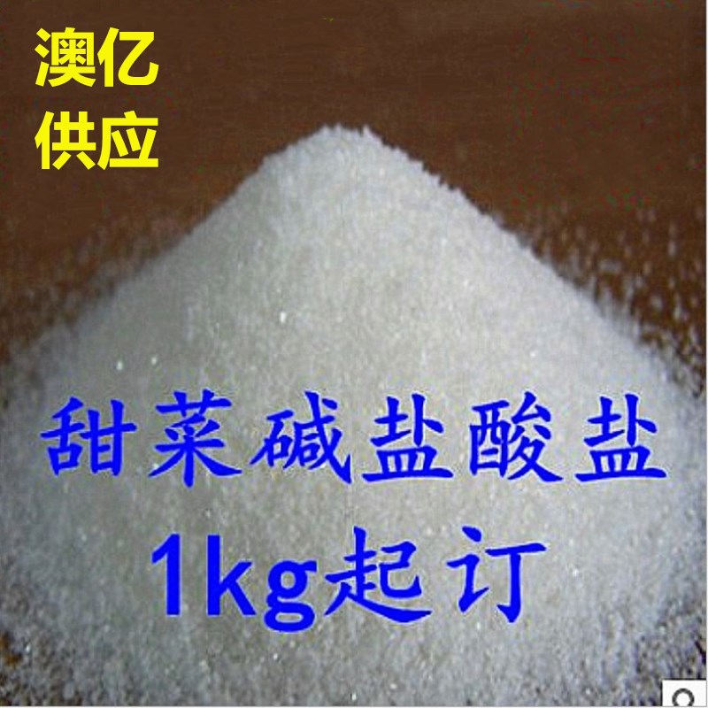 现货供应 甜菜碱盐酸盐 饲料级 无水甜菜碱一公斤起订