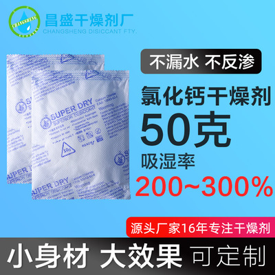 廠家直銷批發雙層氯化鈣幹燥劑50克g 高效除濕家具用集裝箱防潮劑