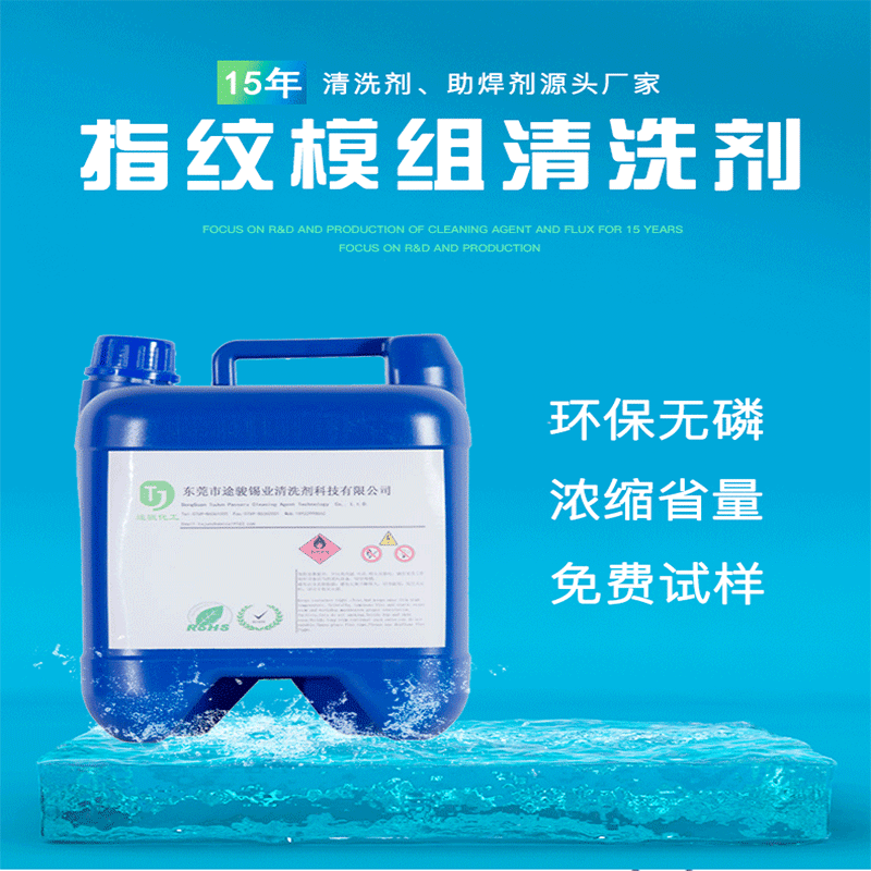 水基型环保指纹模组清洗剂 半导体指纹模块锡膏残留清洗 免费试样|ms
