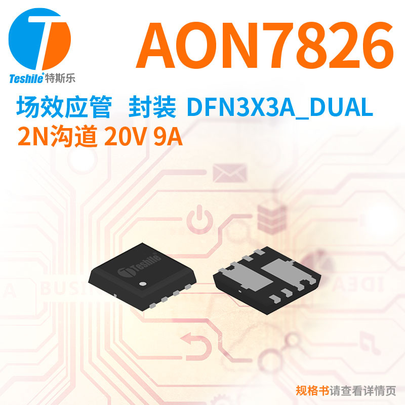Teshile 场效应管 AON7826 2N沟道 20V 9A DFN3x3 原厂 MOS