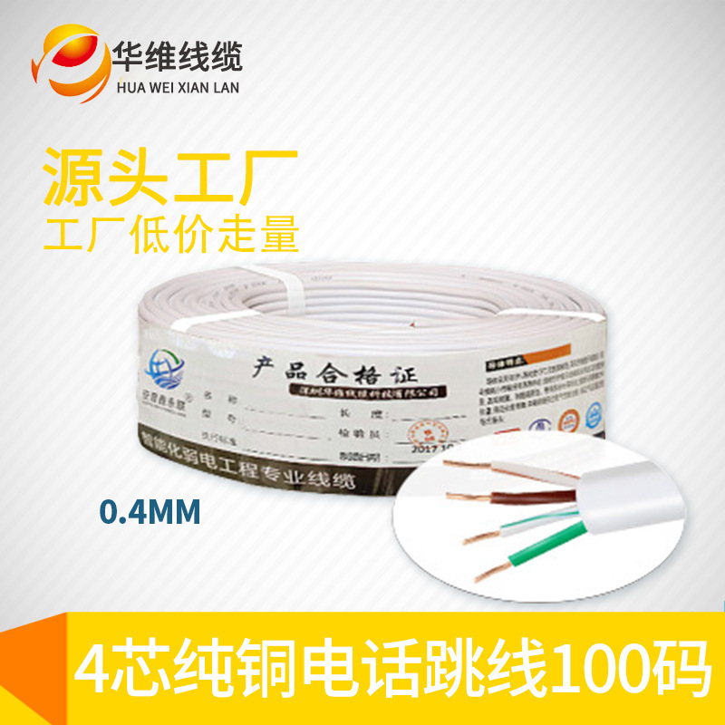 郑州发货三类室内白色单股4芯纯铜 HBYV4*0.4通信语音电话线