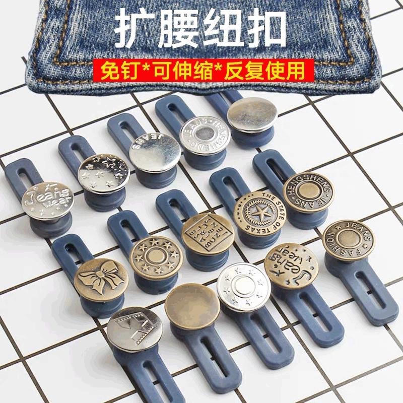 伸缩纽扣牛仔裤扩腰纽扣腰围延长延伸可拆卸万能调节纽扣免钉纽扣