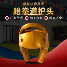 跆拳道护头护面比赛护具一次成型散打拳击空手道头盔防护护脸防撞