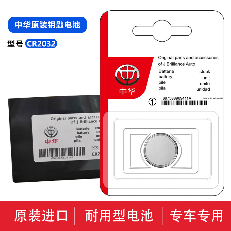 华晨中华h330 h530 v3 v5 h3遥控器汽车钥匙电池原装正品纽扣电池