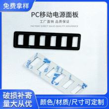 深圳厂家生产PC移动电源面板 带视窗电源面板户外电源PC塑料片