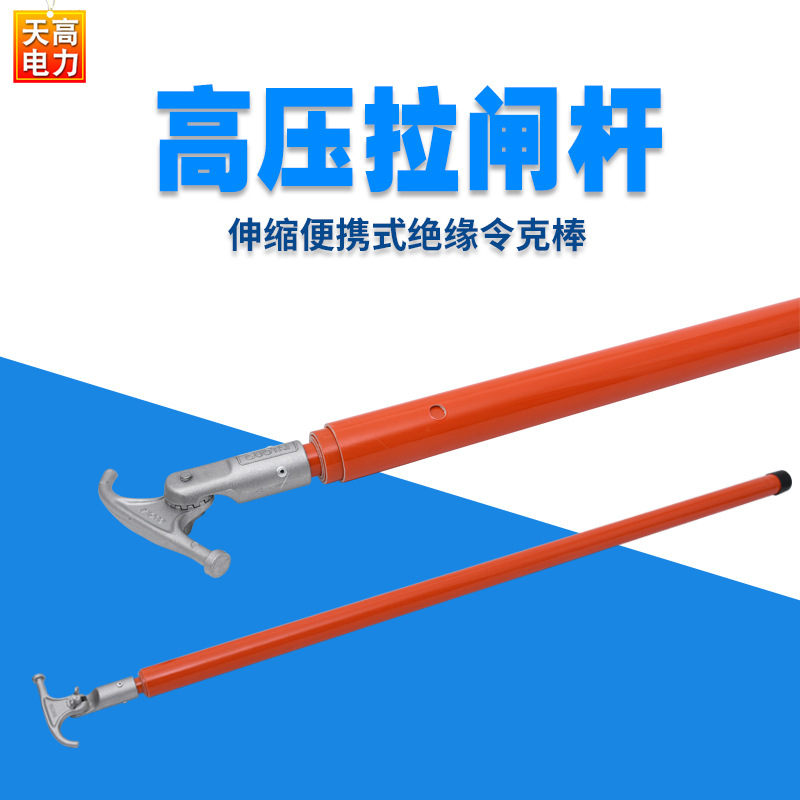 伸缩便携高压拉闸杆 可调节电力绝缘伸缩式令克棒 电工用厂家批发