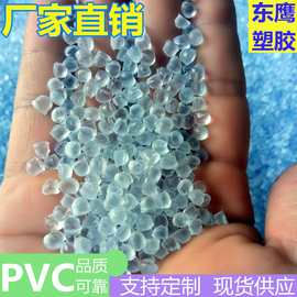 现货PVC透明原料注塑级PVC塑料花用料喷油丝印级无异味 PVC颗粒