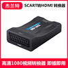 Scart轉HDMI轉換器 視頻轉換器 Scart to HDMI Converter掃把頭線