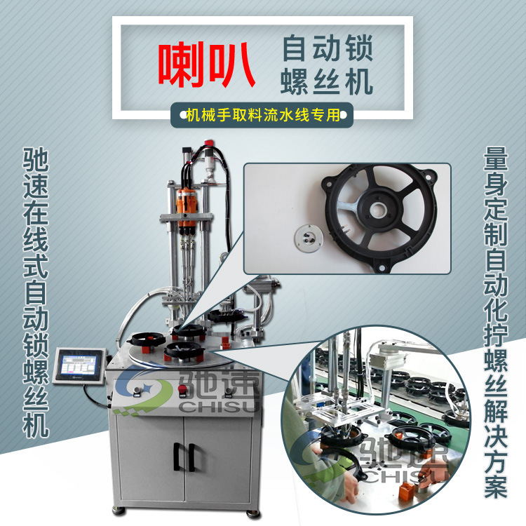 深圳全自动锁螺丝机 音响喇叭自动锁螺丝机设备 驰速自动打螺丝机