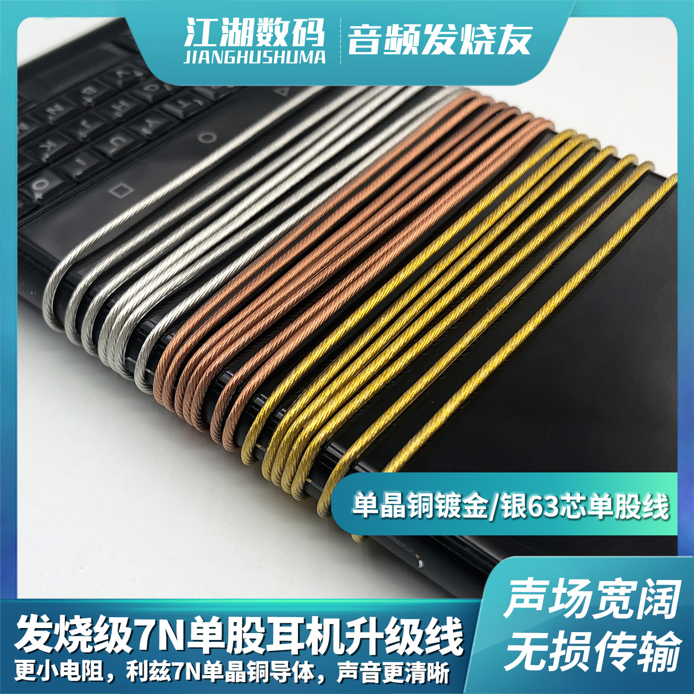 单股63芯7N发烧利兹高纯单晶铜镀银金色多线芯绞合加粗耳机升级线