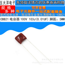 直销CBB21 100V 103J 10NF/0.01UF P=5MM 阻容降压金属薄膜电容器