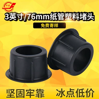 3英寸无纺布纸管塞盖板 76mm加长塞子塑料堵头圆形空心熔喷布堵盖