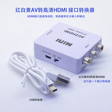 AV转HDMI转换器RCA转高清av to hdmi模拟视频信号转HDMI高清电视