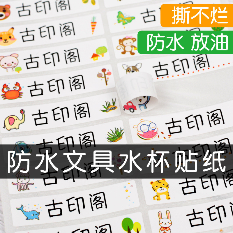 幼儿园姓名贴宝宝名字贴免缝儿童名字防水文具水杯标签衣贴纸定制