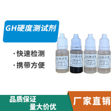 GH總硬度試劑 gh試劑 水族gh硬度試劑養魚養蝦用養殖硬度測試劑液