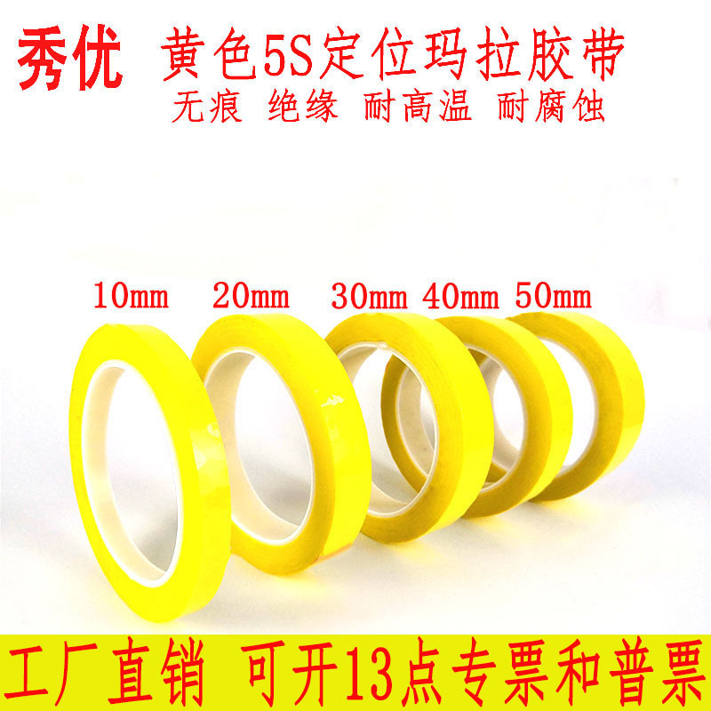 定制5S桌面定位标识胶带10mm 15mm 18mm 20mm 绝缘黄色玛拉胶带