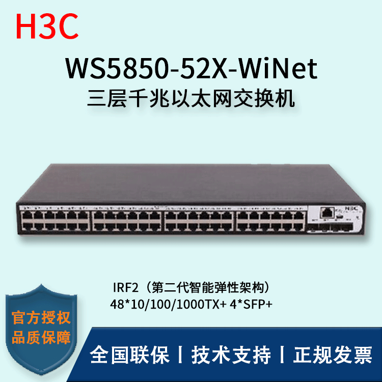 H3C/华三交换机 WS5850-52X-WiNet  48口千兆环网
