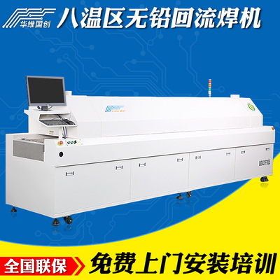 goods in stock Hua Wei Guochuang Large, medium, and small 8 Temperature zone Reflux Welding machine small-scale Solder furnace SMT Placement machine equipment