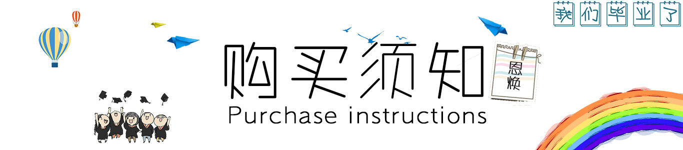 购买须知