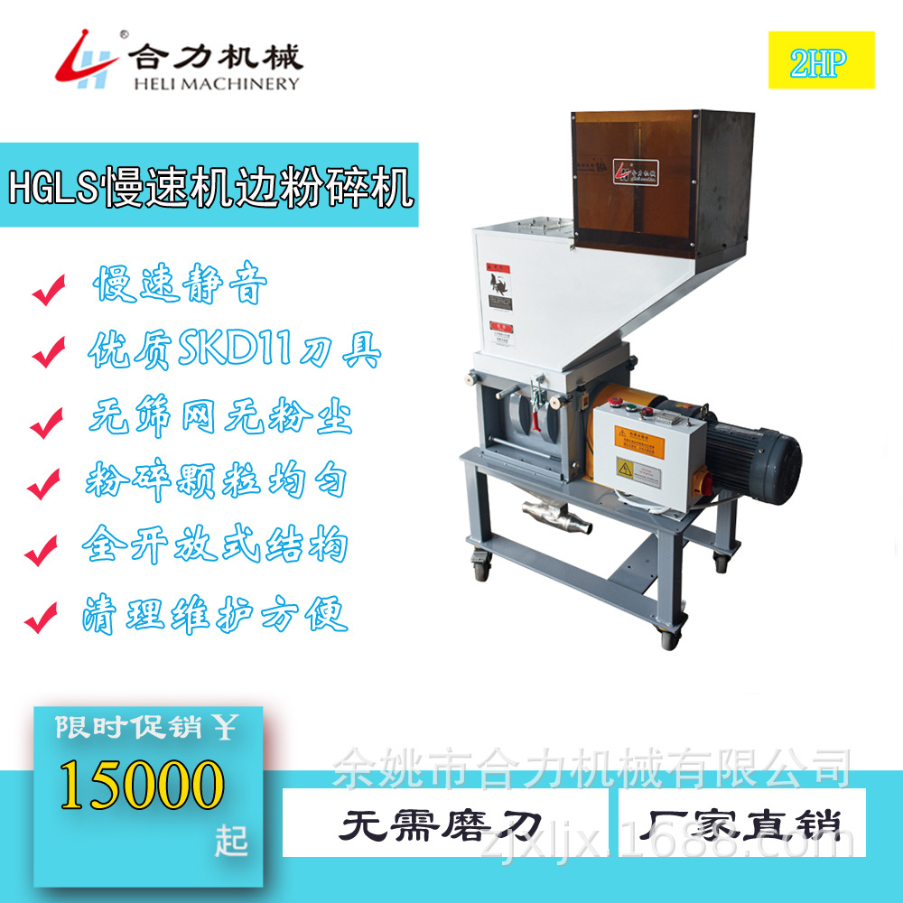 【合力】慢速粉碎机 塑料粉碎机 慢速静音 颗粒均匀 机边粉碎回收