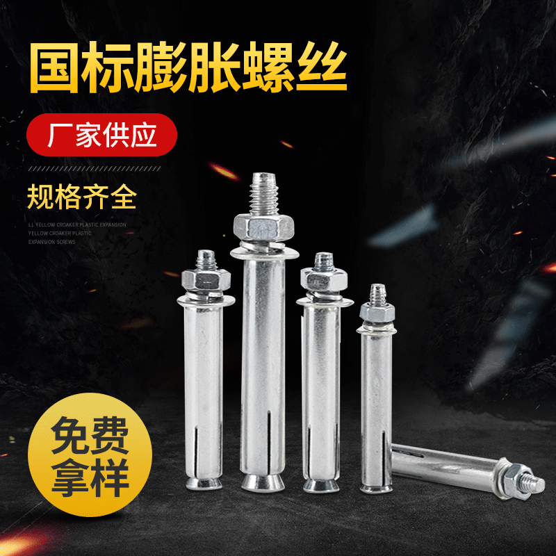 厂家供应 国标镀锌膨胀螺栓 膨胀螺丝 胀管规格齐全 量大价优