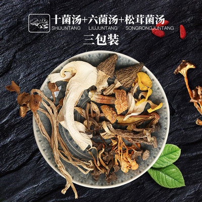 【小套餐】六菌湯1包+十菌湯1包+松茸羊肚菌湯1包/煙火記熱賣款