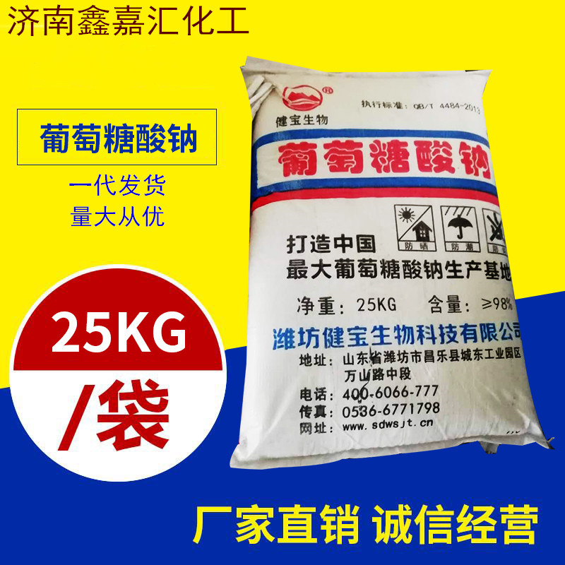 济南现货批发葡萄糖酸钠 工业级高含量98%缓凝剂用葡萄糖酸钠