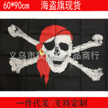 海盗旗 骷髅旗帜60*90cm 5号现货供应 万圣节鬼旗速卖通货源