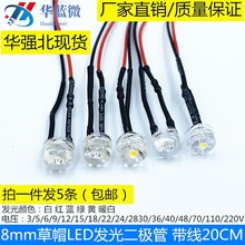 8MM草帽0.5W带线灯珠超高亮LED3V5V9V12V24V110V220V设备电源信号