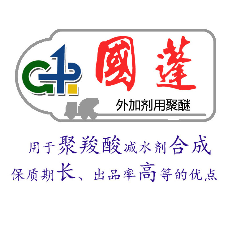 聚醚减水剂合成原料聚羧酸外加剂用聚醚