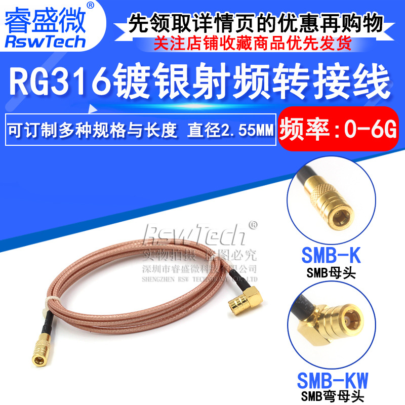 RG316射频屏蔽连接线SMB-KJW SMB弯母头转直母头同轴转换延长馈线