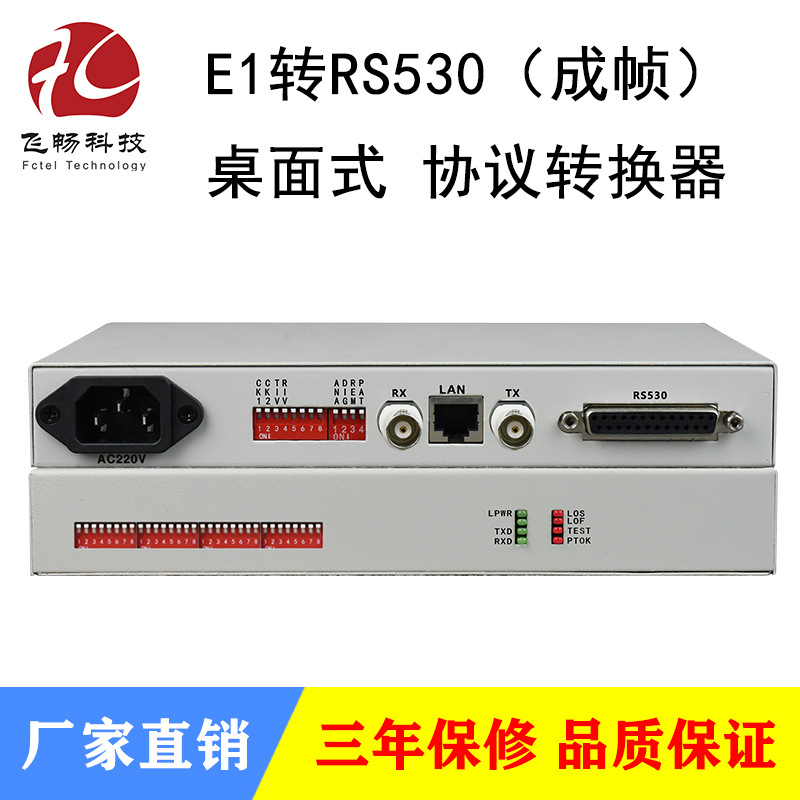 E1转RS530协议转换器 成帧桌面式 自适应75/120欧 现货 一台起批