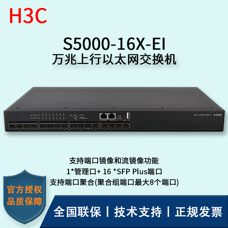 H3C/华三交换机 S5000-16X-EI 16口万兆