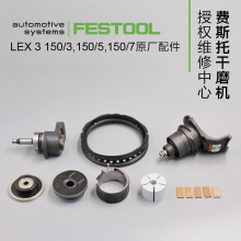 FESTOOL费斯托气动干磨机配件LEX 3转子叶片密封圈缸套偏心块零件