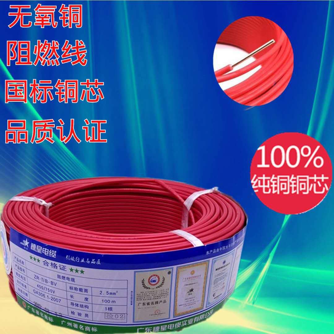 穗星电线 国标BV2.5/1.5/4/6平方铜芯单股家庭阻燃电线